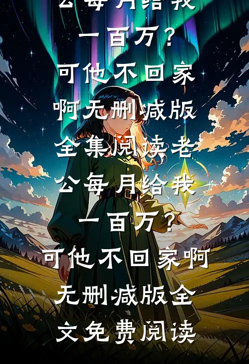 老公每月给我一百万?可他不回家啊无删减版