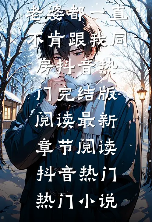 小说结婚五年,老婆都一直不肯跟我同房抖音热门完结版阅读