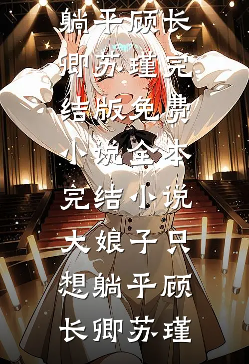 老公喜欢养成系，我和空降小奶狗天地鸳鸯合结局+番外