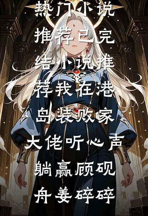 老公剥我皮囊给白月光做补水面膜顾璟庭白月光:(番外)+(全文)