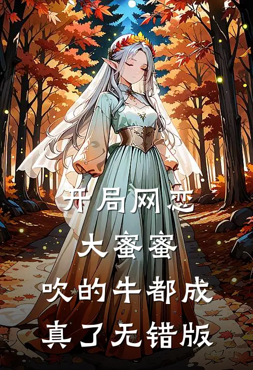 开局网恋大蜜蜜，吹的牛都成真了无错版
