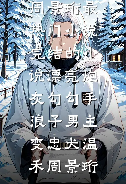 七零女配掀桌，是你的吗你就抢？全文