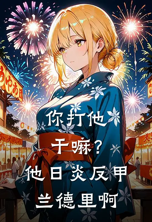 你打他干嘛？他日炎反甲兰德里啊