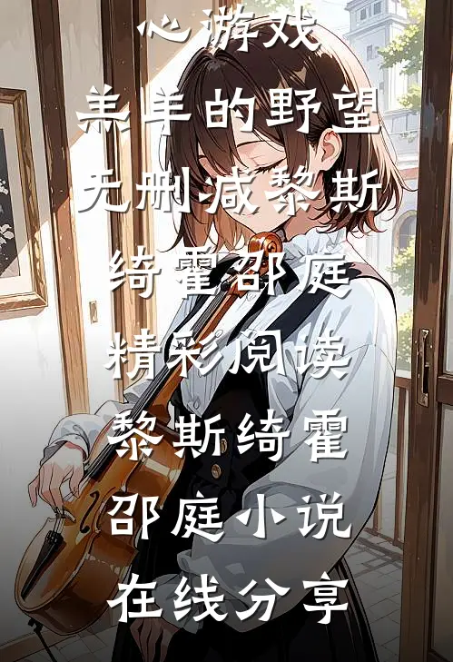 真心游戏:羔羊的野望无删减