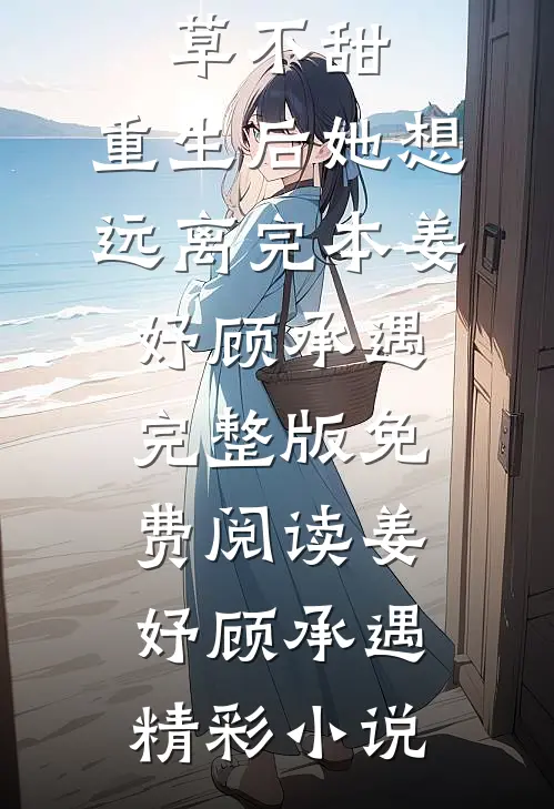 强扭的校草不甜,重生后她想远离完本