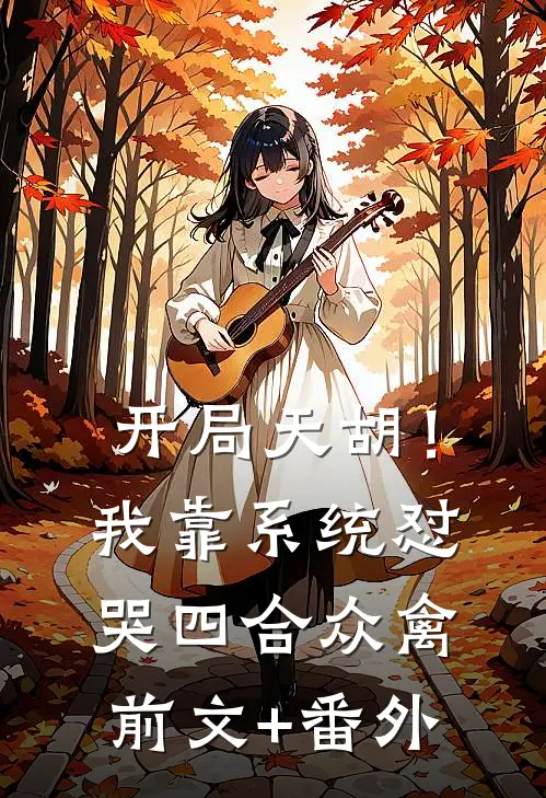 开局天胡！我靠系统怼哭四合众禽前文+番外