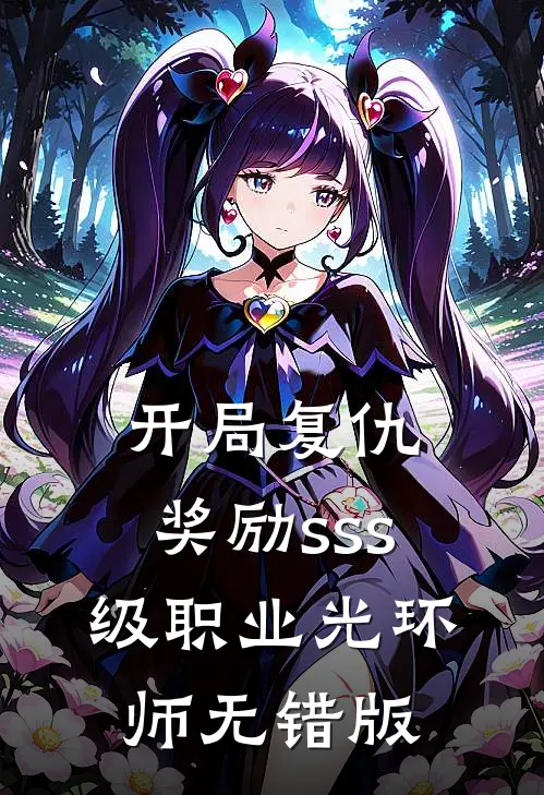 开局复仇，奖励sss级职业光环师无错版