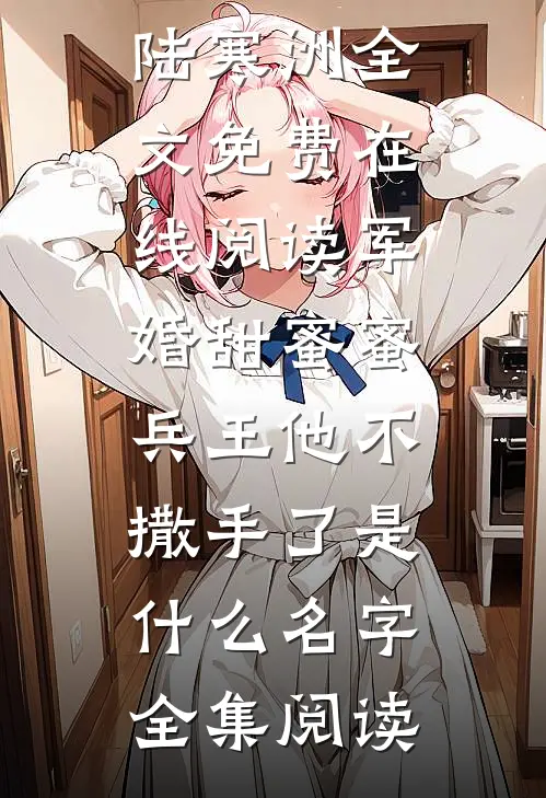 军婚甜蜜蜜,兵王他不撒手了是什么名字