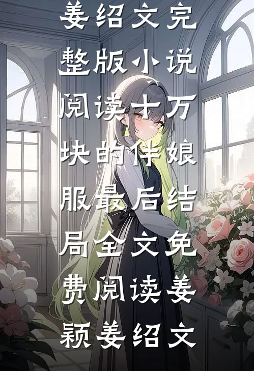 十万块的伴娘服最后结局
