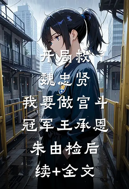 开局救魏忠贤，我要做宫斗冠军王承恩朱由检后续+全文