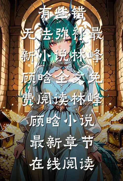 有些错,无法弥补最新