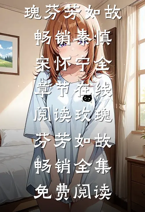 玫瑰芬芳如故畅销
