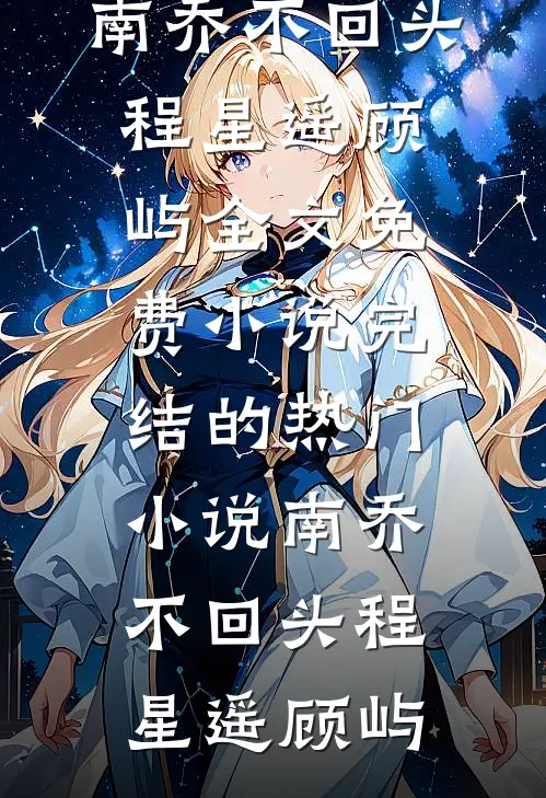 女侠穿进虐文里揍人