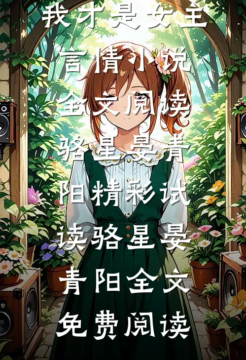 修仙,我才是女主阅读_修仙,我才是女主言情小说全文阅读