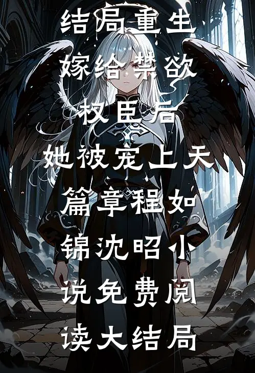重生:嫁给禁欲权臣后,她被宠上天篇章