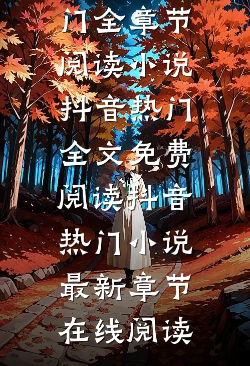 炒股破产老婆带孩子跑路了免费小说抖音热门全章节阅读