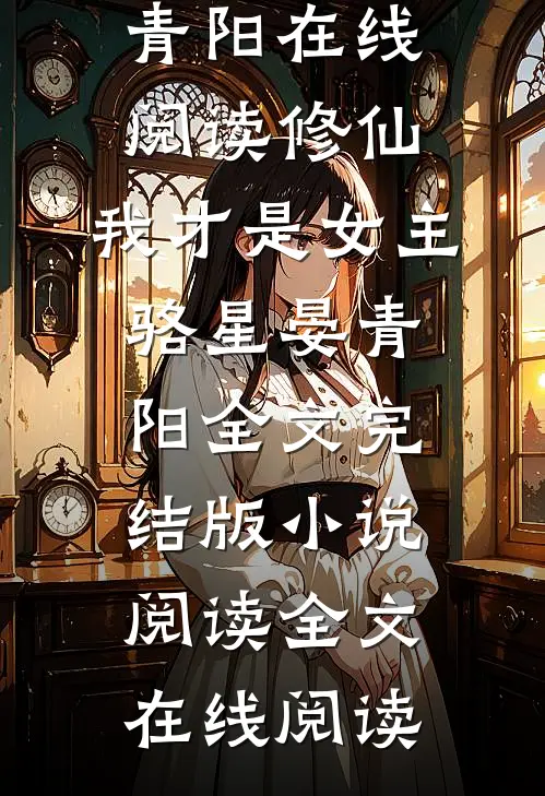 修仙,我才是女主骆星晏青阳全文完结版小说阅读
