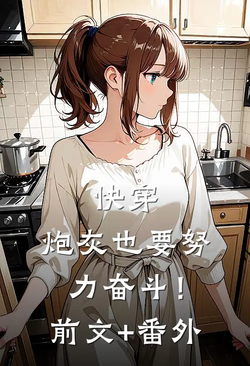 快穿：炮灰也要努力奋斗！前文+番外