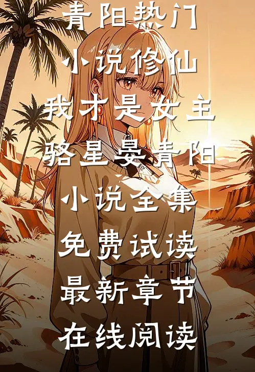 修仙，我才是女主骆星晏青阳小说全集免费试读