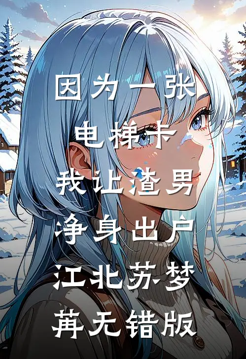 五零：胞妹抢婚后下乡采集粮满仓全章节