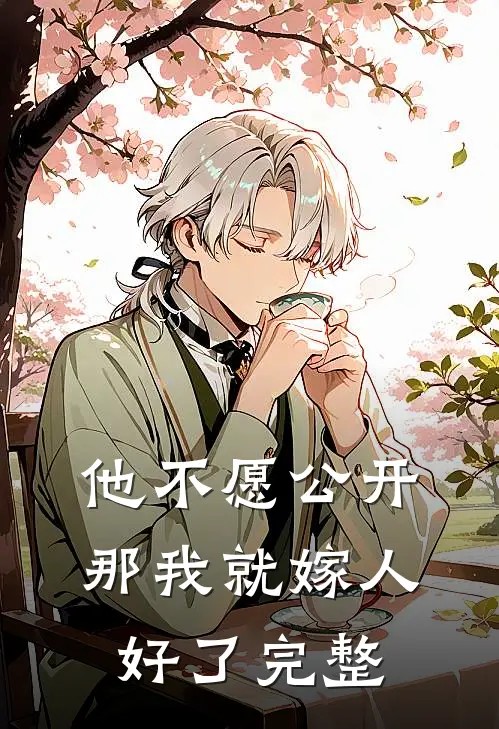 他不愿公开，那我就嫁人好了完整
