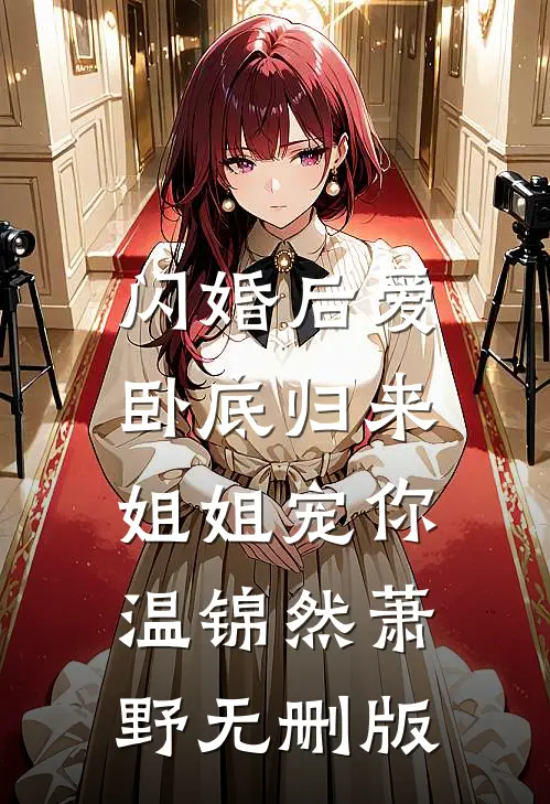 军婚三年未同房，提出搬走就怀胎无删减版