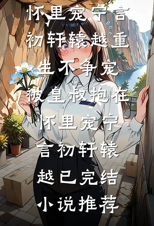 和男友一起攒了四年的彩礼，他转给了别人篇章