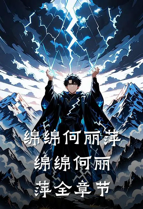 绵绵何丽萍绵绵何丽萍全章节