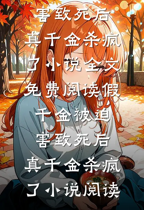 假千金被迫害致死后，真千金杀疯了小说全文免费阅读_假千金被迫害致死后，真千金杀疯了小说阅读