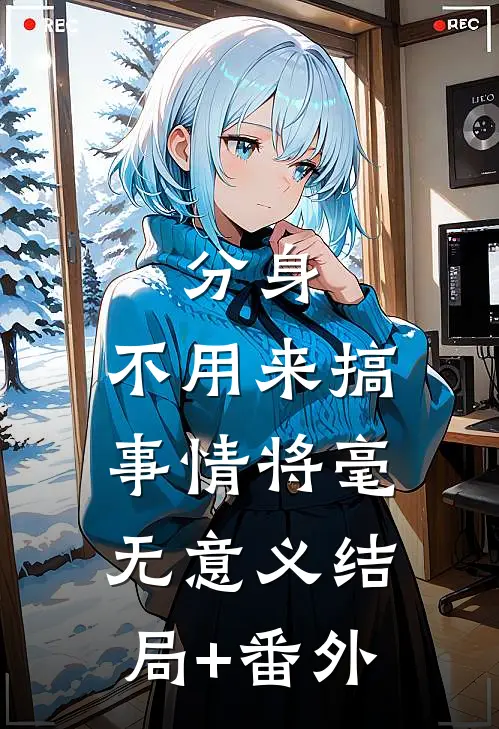 分身，不用来搞事情将毫无意义结局+番外