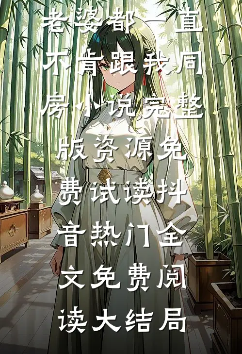 结婚五年,老婆都一直不肯跟我同房小说完整版资源免费试读