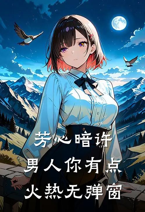 芳心暗许，男人你有点火热无弹窗