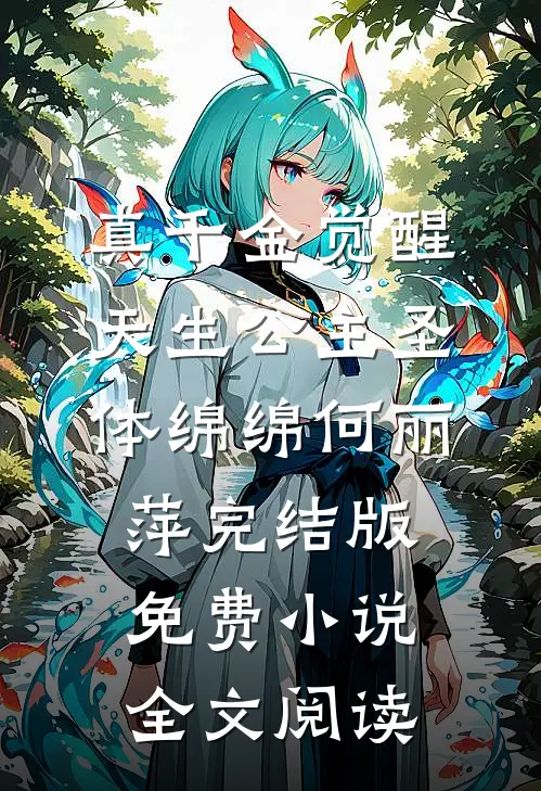 真千金觉醒天生公主圣体绵绵何丽萍完结版免费小说全文阅读