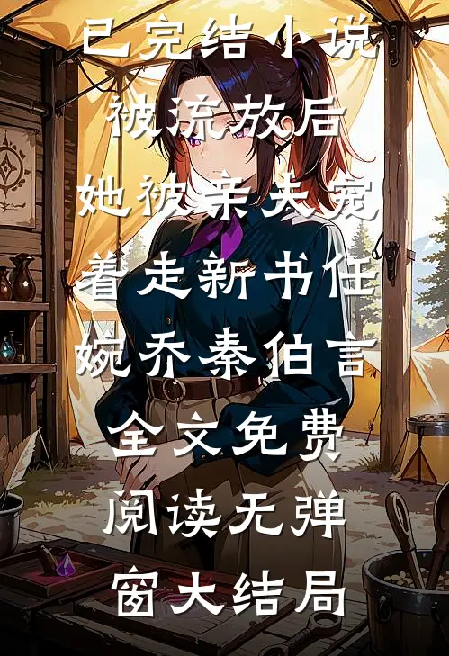 被流放后，她被亲夫宠着走新书