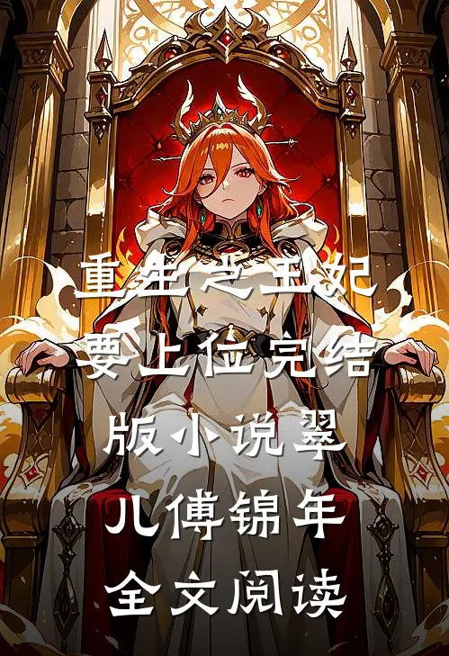 重生之王妃要上位完结版小说_翠儿傅锦年全文阅读