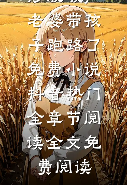 炒股破产老婆带孩子跑路了免费小说抖音热门全章节阅读