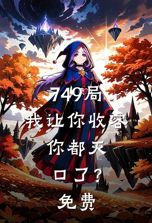 749局：我让你收容，你都灭口了？免费