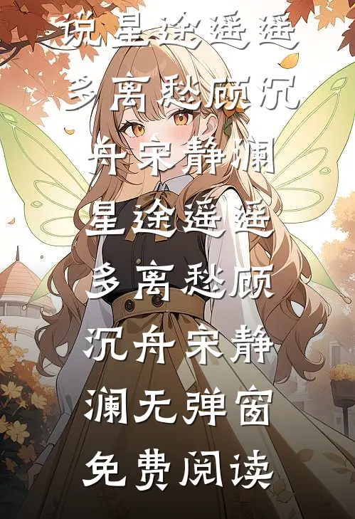 前世离婚费五十万，也能叫金手指？全本