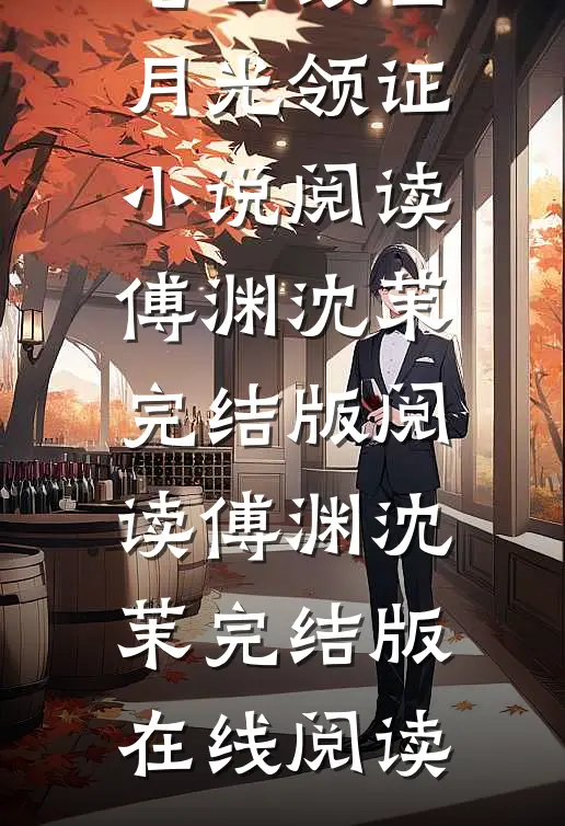 结婚当天老公跟白月光领证小说全文免费阅读_结婚当天老公跟白月光领证小说阅读