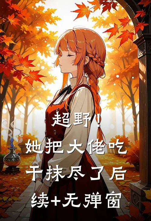 超野！她把大佬吃干抹尽了后续+无弹窗