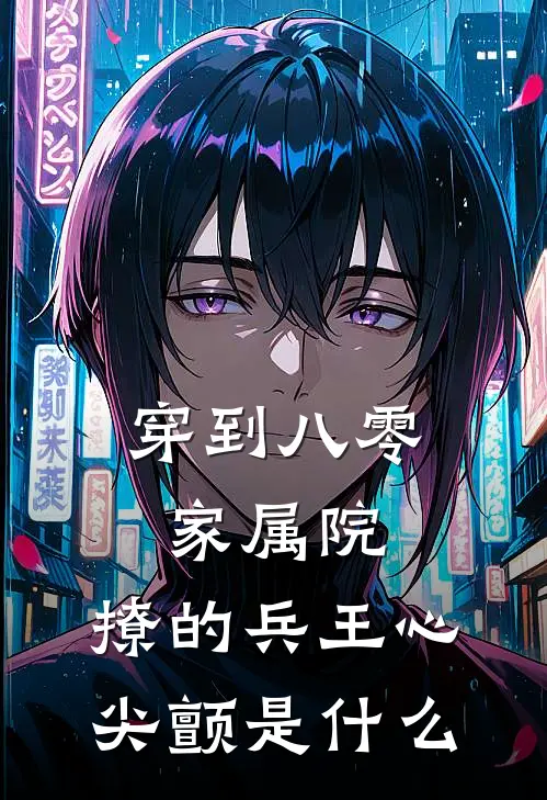 穿到八零家属院：撩的兵王心尖颤是什么