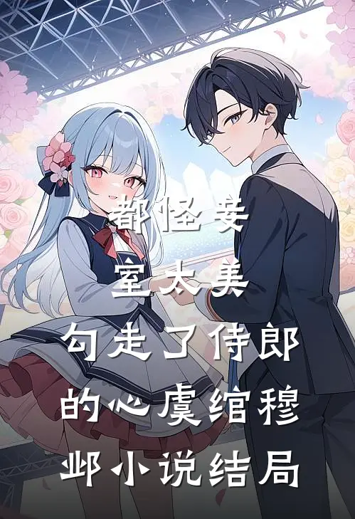 都怪妾室太美，勾走了侍郎的心虞绾穆邺小说结局