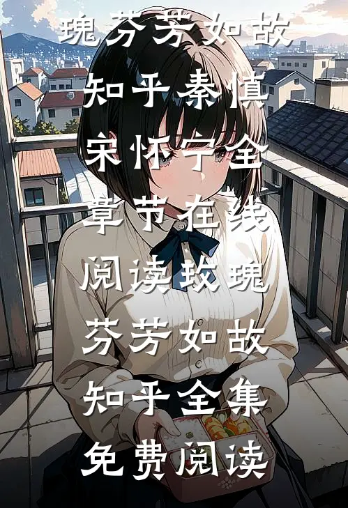 玫瑰芬芳如故知乎