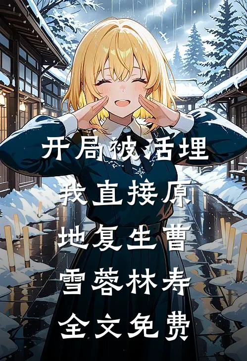 开局被活埋，我直接原地复生曹雪蓉林寿全文免费