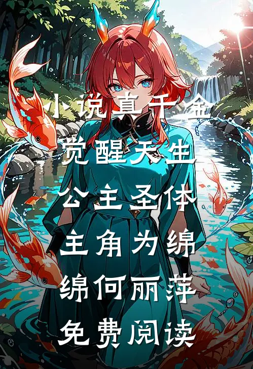 小说真千金觉醒天生公主圣体主角为绵绵何丽萍免费阅读