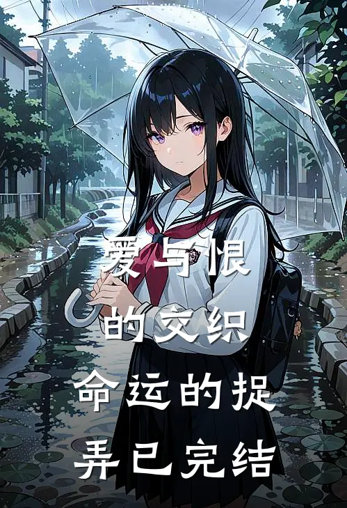 爱与恨的交织：命运的捉弄已完结