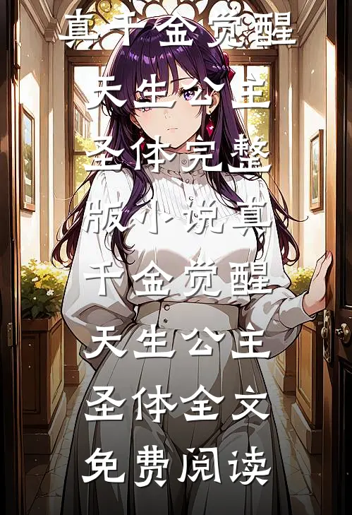 真千金觉醒天生公主圣体完整版小说_真千金觉醒天生公主圣体全文免费阅读