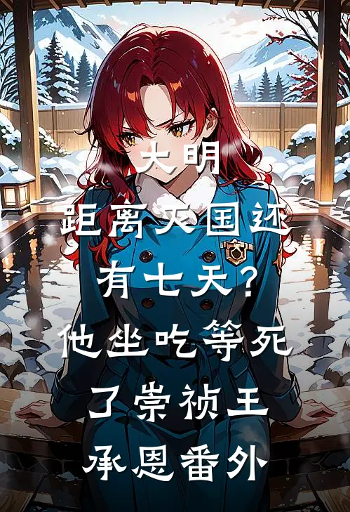 大明：距离灭国还有七天？他坐吃等死了崇祯王承恩番外