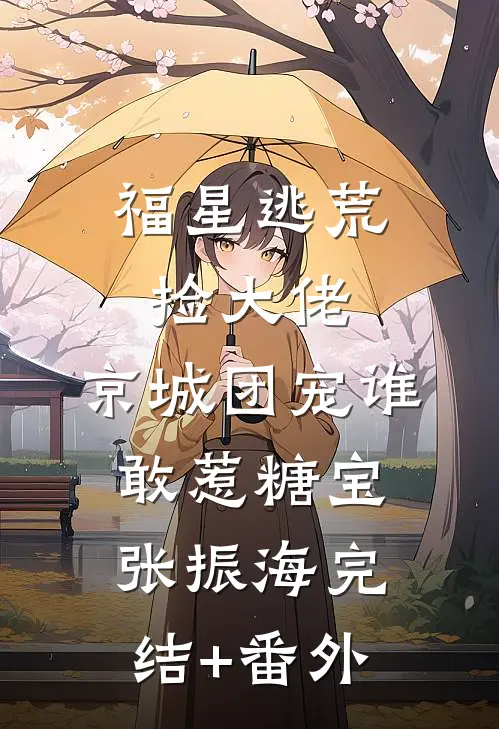 觉醒双斗魂！哥直接轰爆太阳系全文+番外