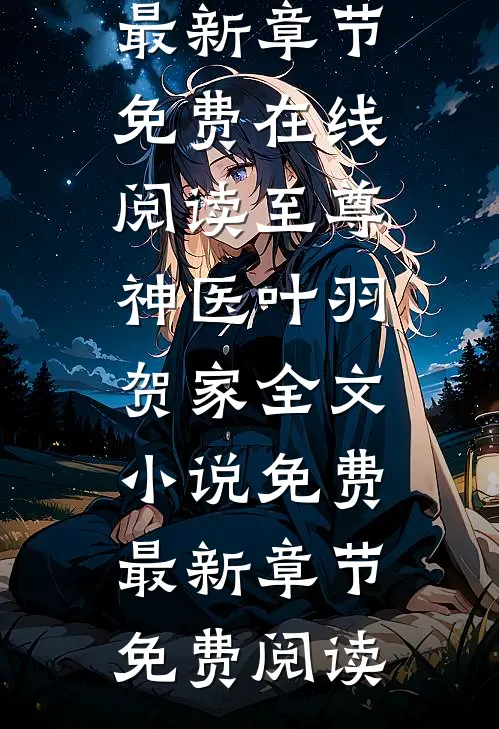 至尊神医叶羽贺家全文小说免费
